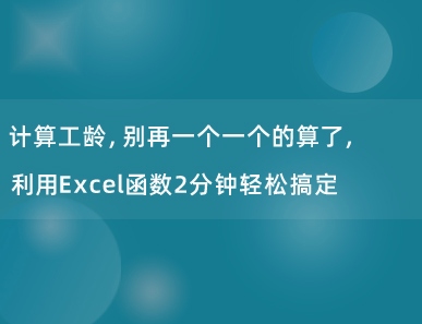 计算工龄，别再一个一个的算了，利用Excel函数2分钟轻松搞定